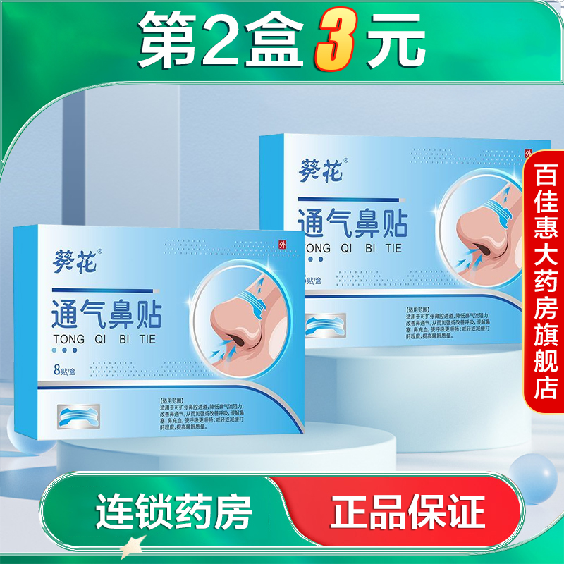 葵花通气鼻贴8贴改善呼吸缓解鼻塞鼻充血减轻减缓打鼾症状AB