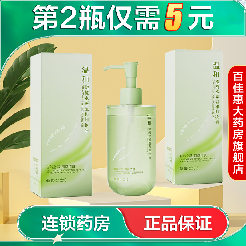 倾龄PANDAS BEAUTY橄榄水感温和卸妆油225ml清洁卸妆保湿AB