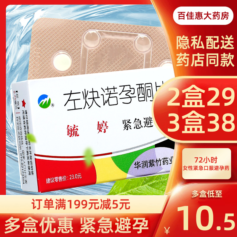 【毓婷】左炔诺孕酮片0.75mg*2片/盒