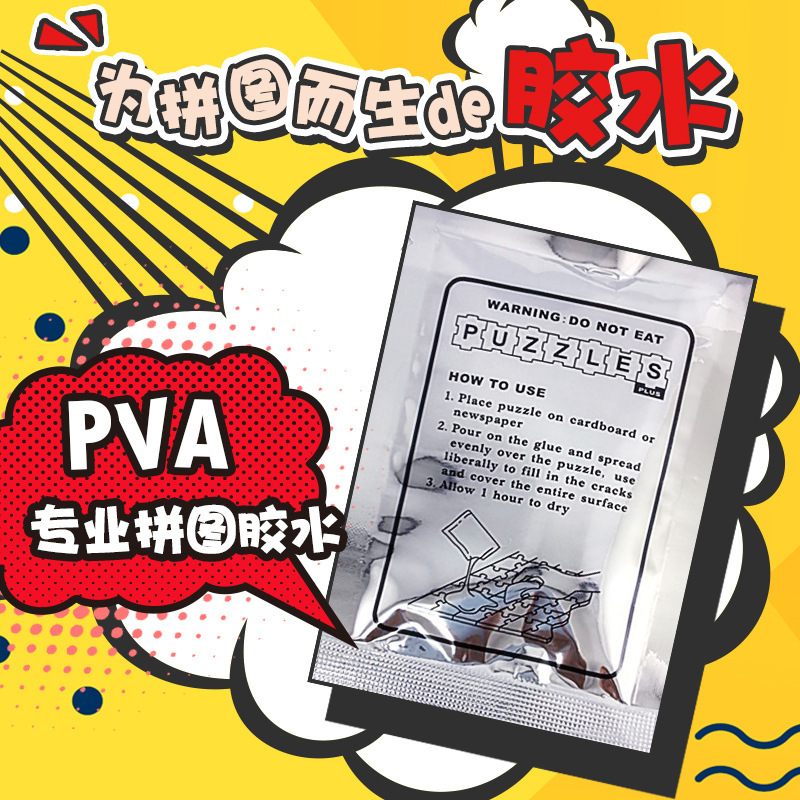 拼图胶水500片1000片2000片颜色隐形保护固定透明快干胶赠送刮片