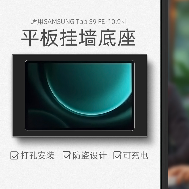 平板墙面支架适用于三星S9 FE 10.9寸挂墙充电底座防盗86底盒安装