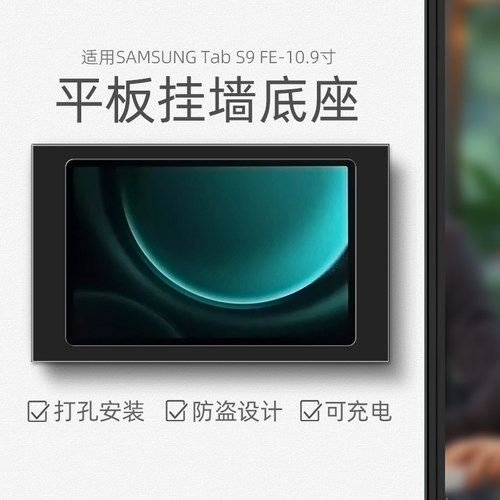 平板墙面支架适用于三星S9 FE 10.9寸挂墙充电底座防盗86底盒安装