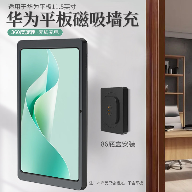 平板磁吸墙充适用于HUAWEI 11.5英寸无线充电底座上墙充电展示架