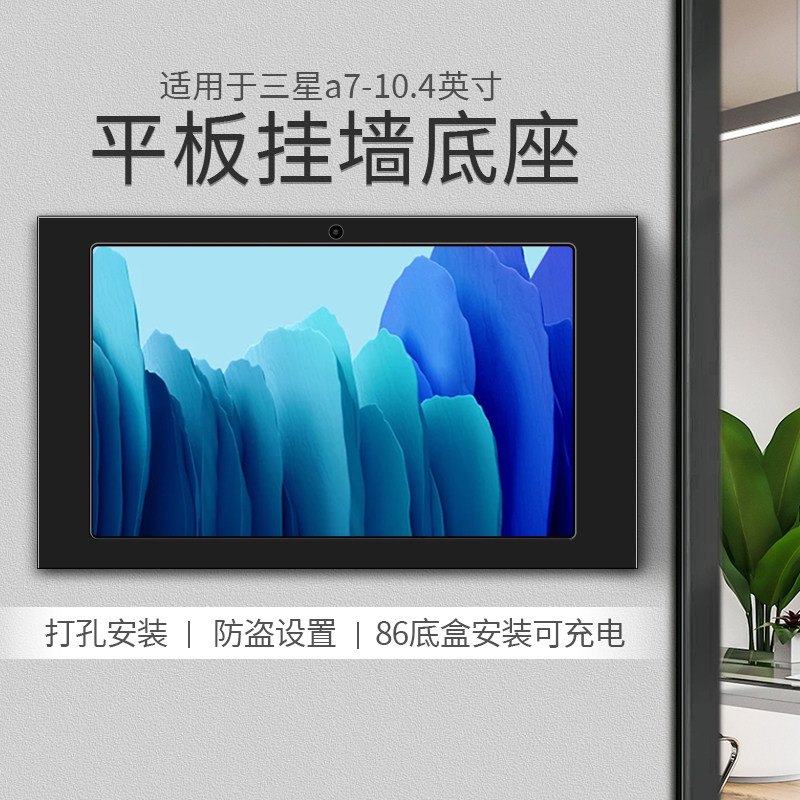 三星A710.4寸平板挂墙充电支架