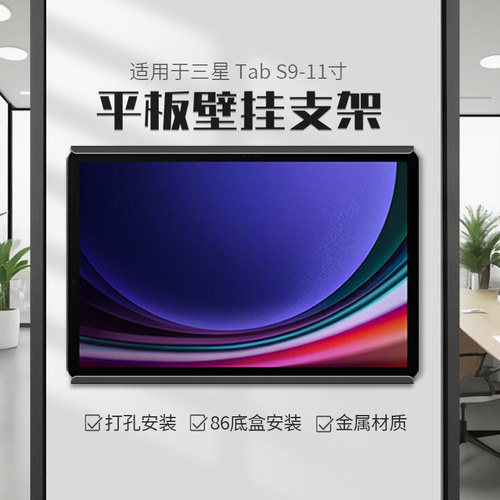 平板墙壁支架适用于三星SAMSUNG Tab S9 11英寸墙面固定充电架子