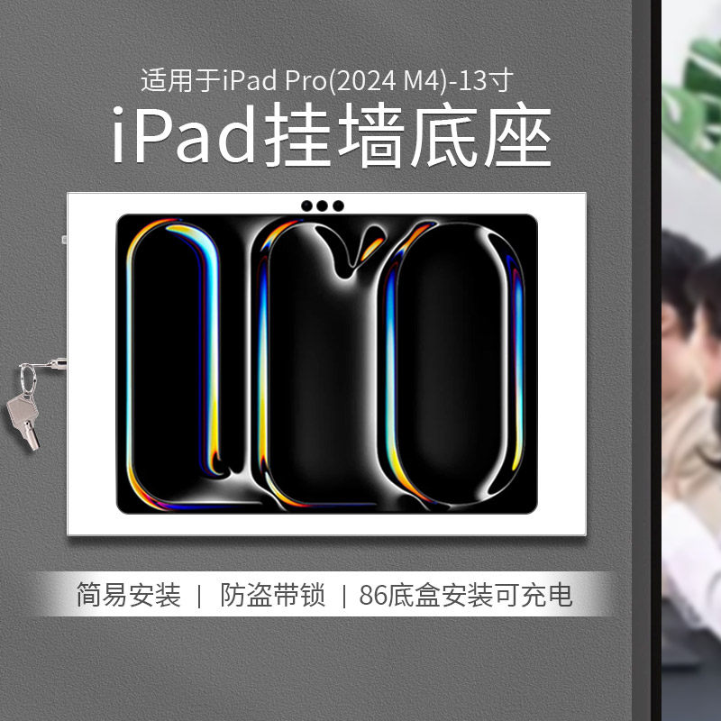 平板上墙支架适用于iPad Pro2024款 M4 13英寸挂墙充电 防盗带锁