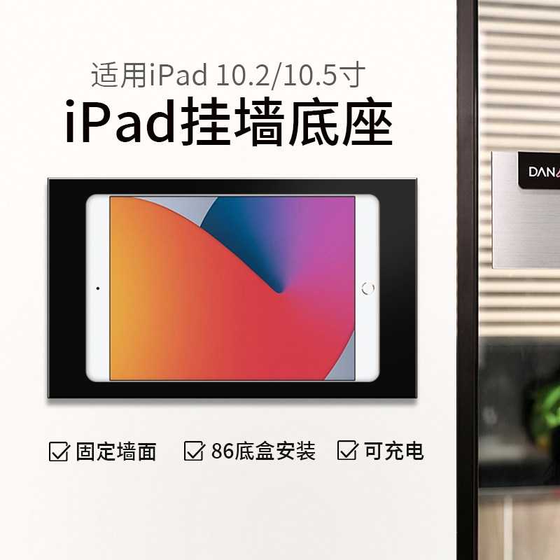 适用于iPad10.2/10.5英寸平板挂墙充电防盗底座 平板上墙固定支架