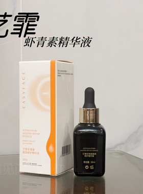 【院线正品】艺霏虾青素倍润修护精华液淡化细纹修复皮肤屏障抗衰