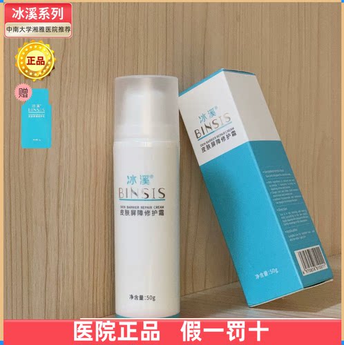 【医院正品】冰溪皮肤屏障修护霜50g 锁水保湿滋润舒缓改善敏感肌