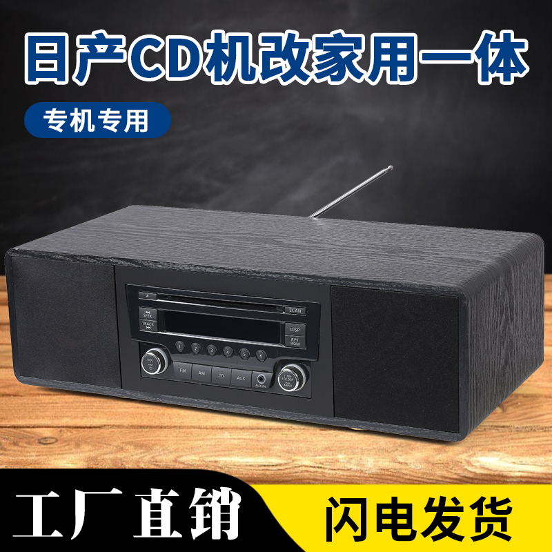 日产车载cd机改家用一体音响