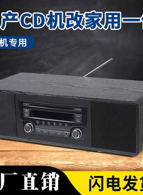 日产车载cd机改家用一体音响