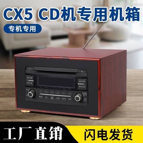 马自达CX-5车载cd机改家用音响