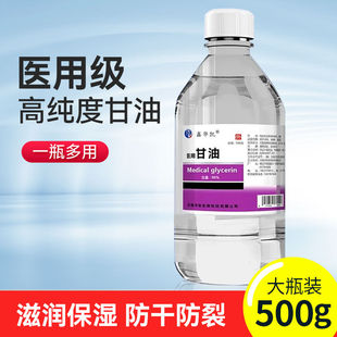 医用甘油500g灌肠护肤脸部保湿补水化妆外用身体乳润滑纯甘油老牌
