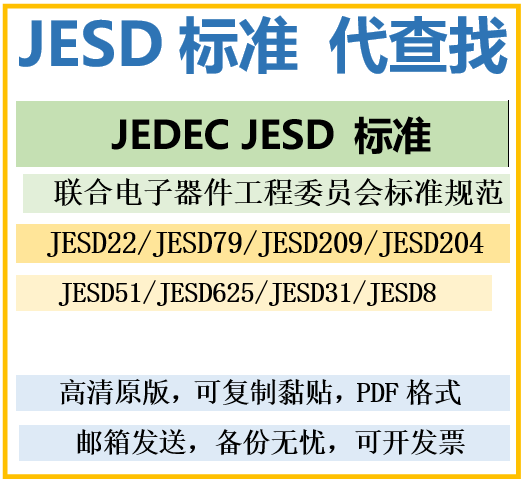 JEDEC JESD标准规范下载查找国际标准电子器件标准规范JESD22