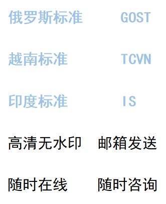 俄罗斯标准 GOST FOST 越南标准TCVN 印度标准IS国外标准下载查找 商务/设计服务 设计素材/源文件 原图主图