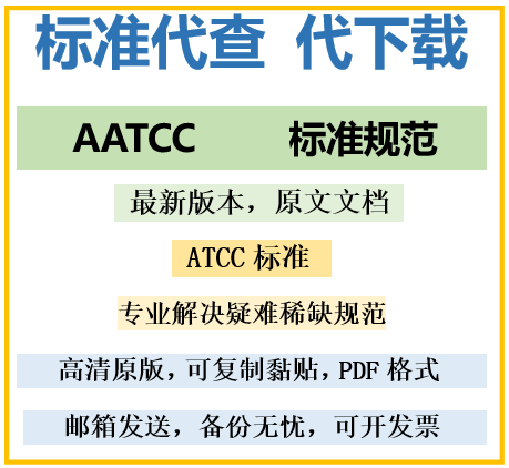 AATCC标准代下载代查找 纺织测试方法 美国标准PDF