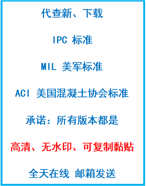 IPC标准技术咨询，ACI标准mil标准代下载代查，国际标准国外标准