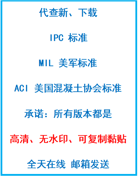 IPC标准ipc标准ACI标准mil标准代下载代查，国际标准国外标准