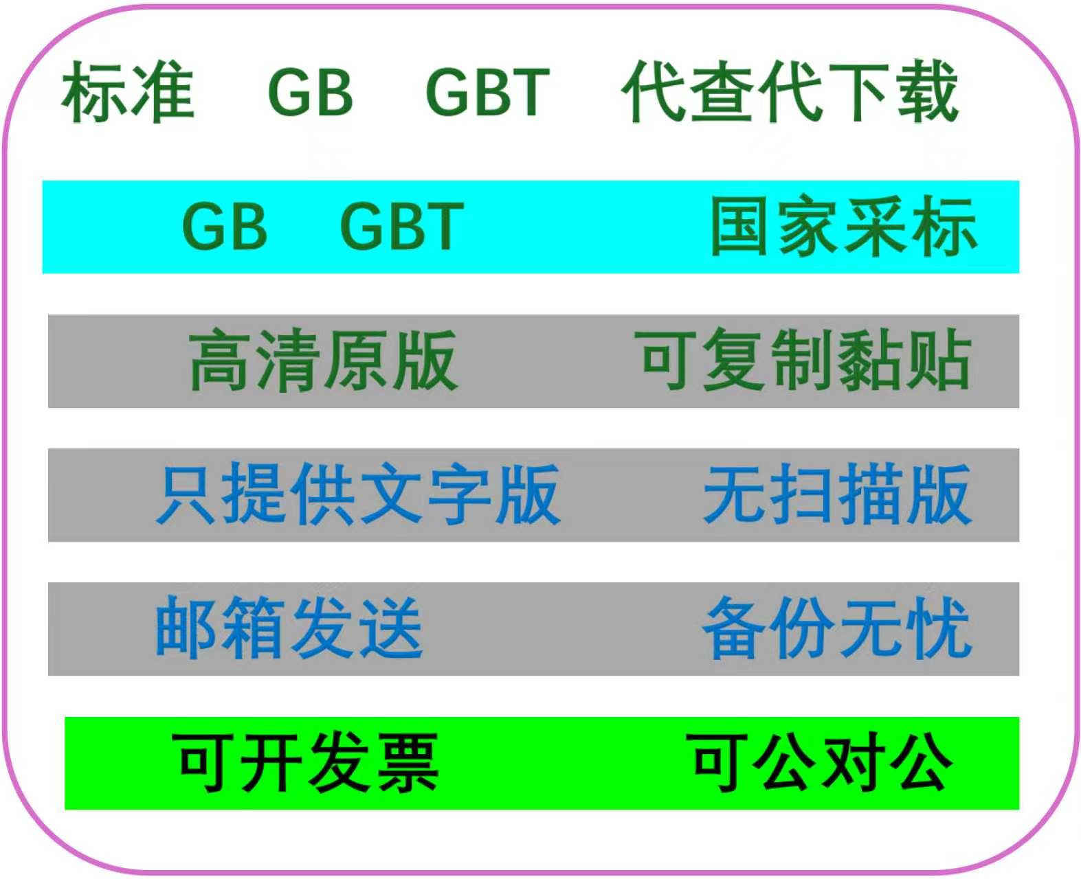 GB GBT国家标准查询代下载 高清文字版可复制 可编辑