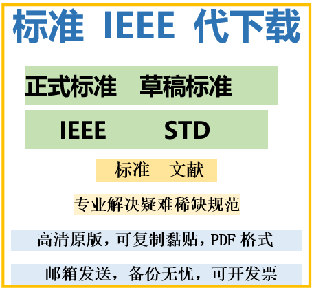 IEEE标准explore规范英文版中文版文章外文原版代购下载翻译查新