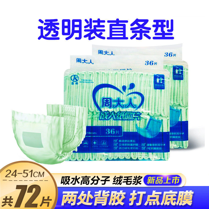 周大人成人纸尿片直条型36片两包装尿不湿片老年人纸尿片男女尿布