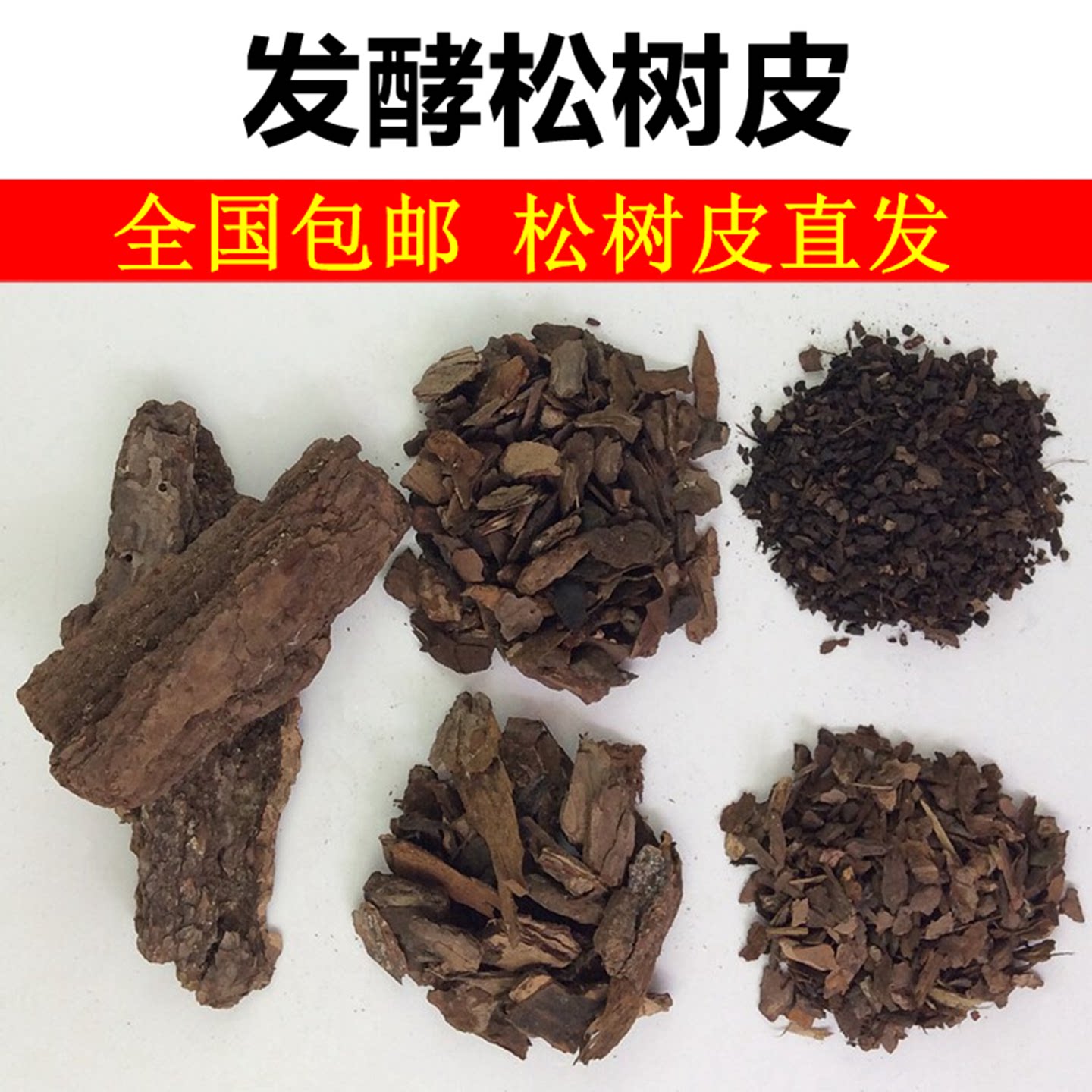 发酵松树皮腐熟颗粒有机天然营养土环保兰花石斛种植材料配方介质