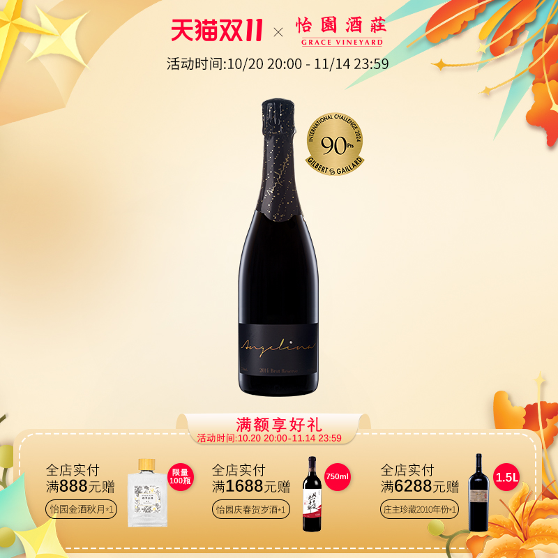 怡园酒庄 珍藏霞多丽2014年份 起泡酒葡萄酒