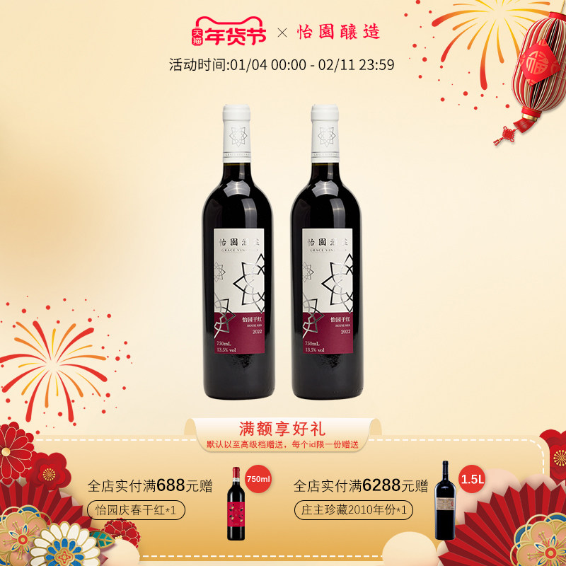 怡园酒庄怡园干红2022年红酒750ml*2 佐餐佳选国产葡萄酒