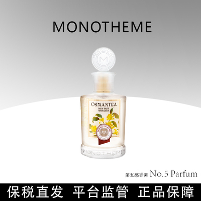 Monotheme茶山桂雨香水
