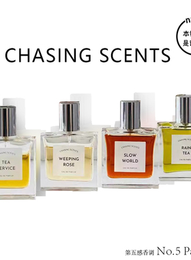 Chasing Scents茶水服务Tea Service雨茶Rain Tea慢世界香水小样