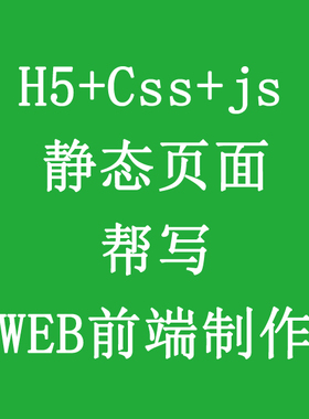 web前端html网页制作|vue开发|psd切图转html|div+css代做|响应式