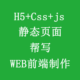 web前端html网页制作|vue开发|psd切图转html|div+css代做|响应式