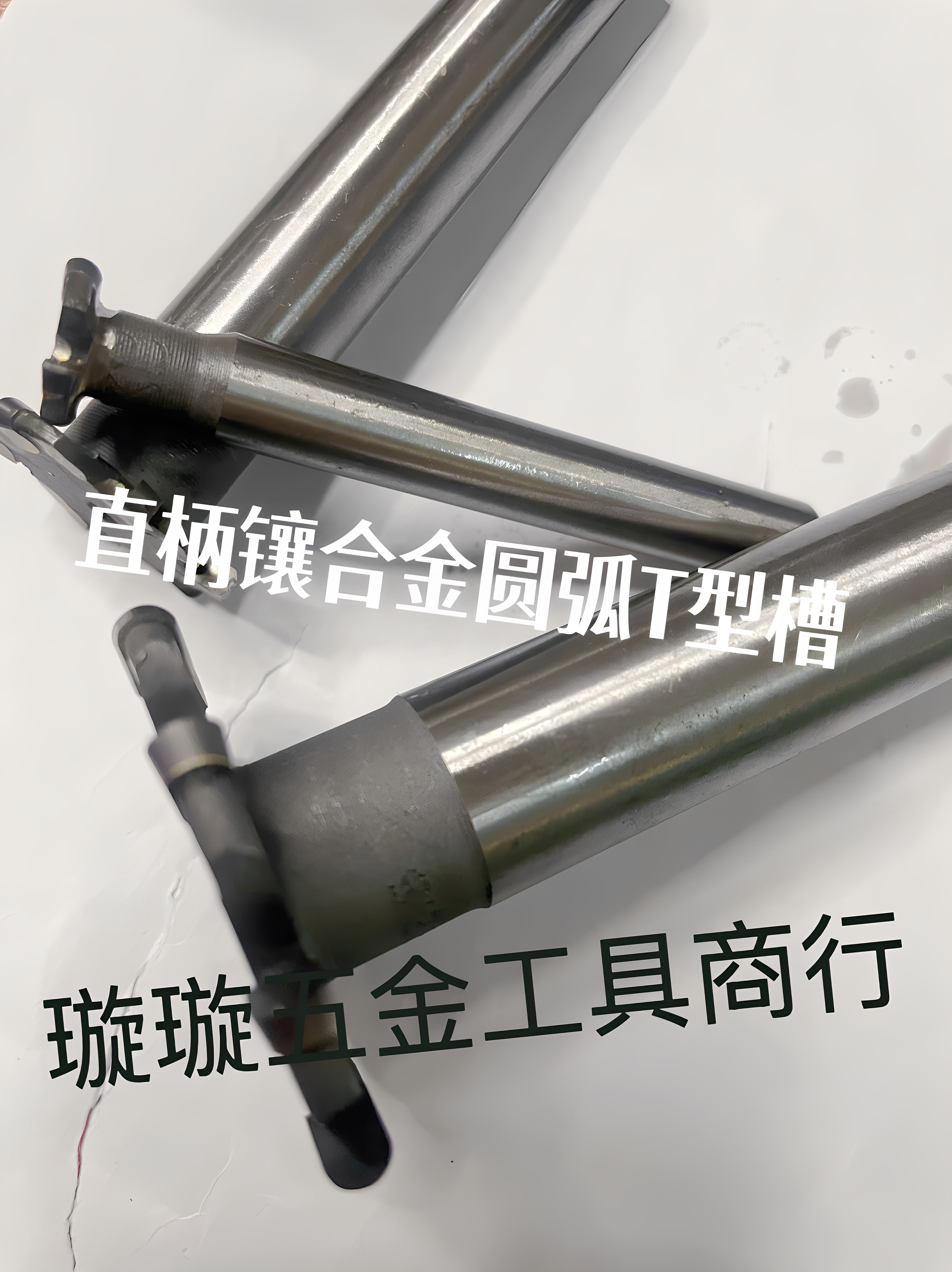 镶合金T型圆弧铣刀焊接钨钢半圆R角圆弧T型铣刀12-25R1R1.5R2R2.5