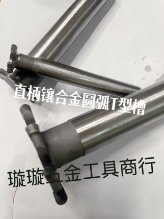 镶合金T型圆弧铣刀焊接钨钢半圆R角圆弧T型铣刀12-25R1R1.5R2R2.5