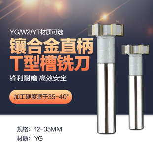 镶硬质合金YG直柄T型槽铣刀 YGW2YT非标定制12-35mm 焊接钨钢铣刀