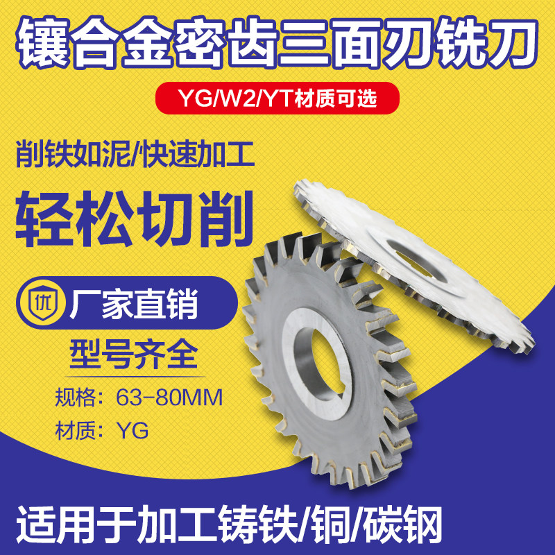 镶合金YG密齿三面刃铣刀 YGW2YT非标定制63-80 焊接钨钢圆盘铣刀图片