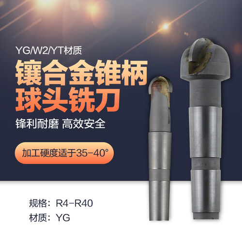 镶硬质合金YG锥柄球头铣刀 YGW2YT非标定制 R6-R35 焊接钨钢外R刀
