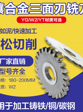 镶硬质合金W2三面刃铣刀 YGW2YT非标定制180-200焊接钨钢圆盘铣刀