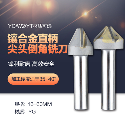 硬质合金yg直柄60/90倒角铣刀