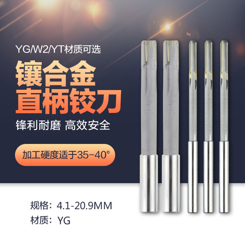 镶硬质合金yg直柄机用铰刀