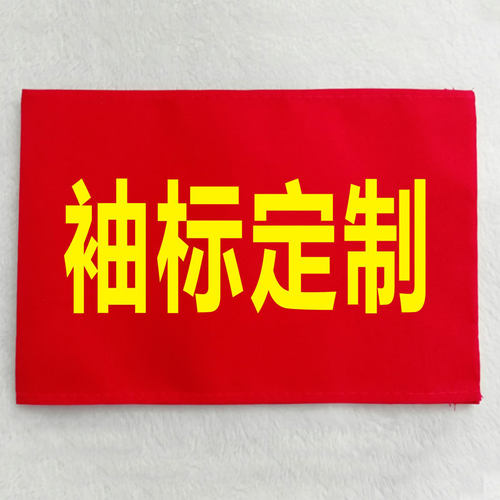 一个起做袖标按需印字质优价廉