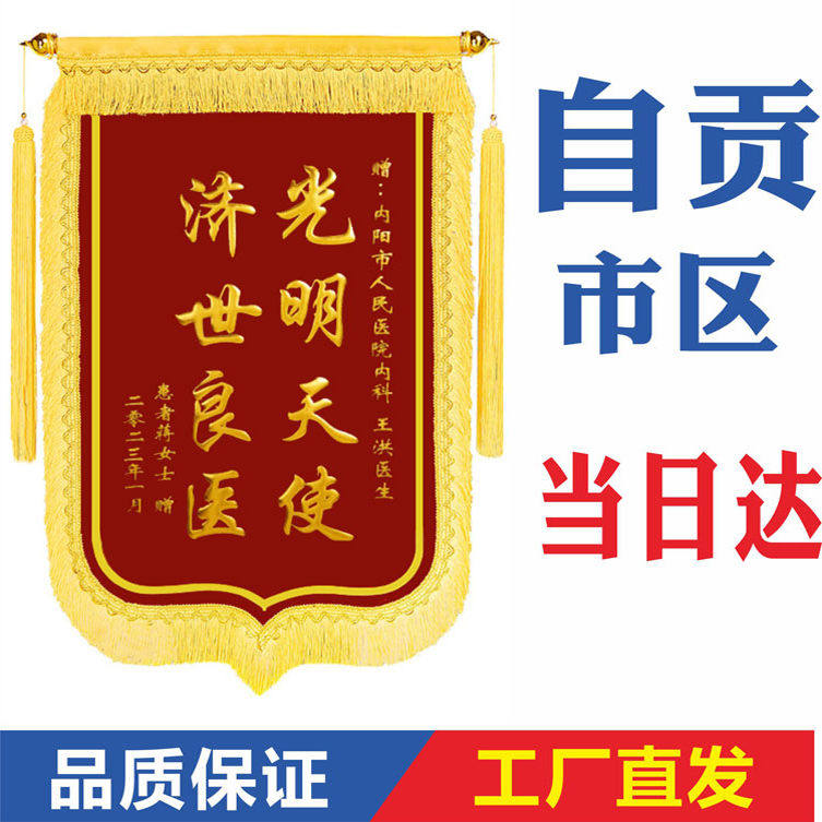 自贡锦旗定制送中介医生老师物业生日装修家政月嫂教练感谢锦旗