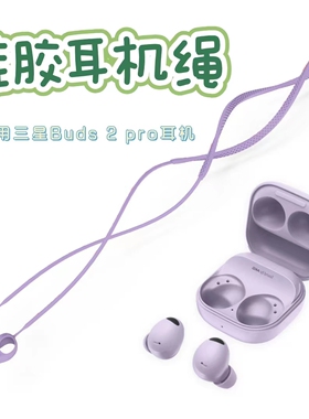 Clove 硅胶耳机绳适用三星Glaxy Buds 2 pro无线蓝牙耳机运动防丢