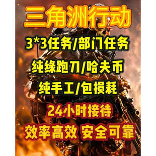三角洲行动代练代打哈夫币护航代肝3x3保险部门任务纯绿跑刀撞车