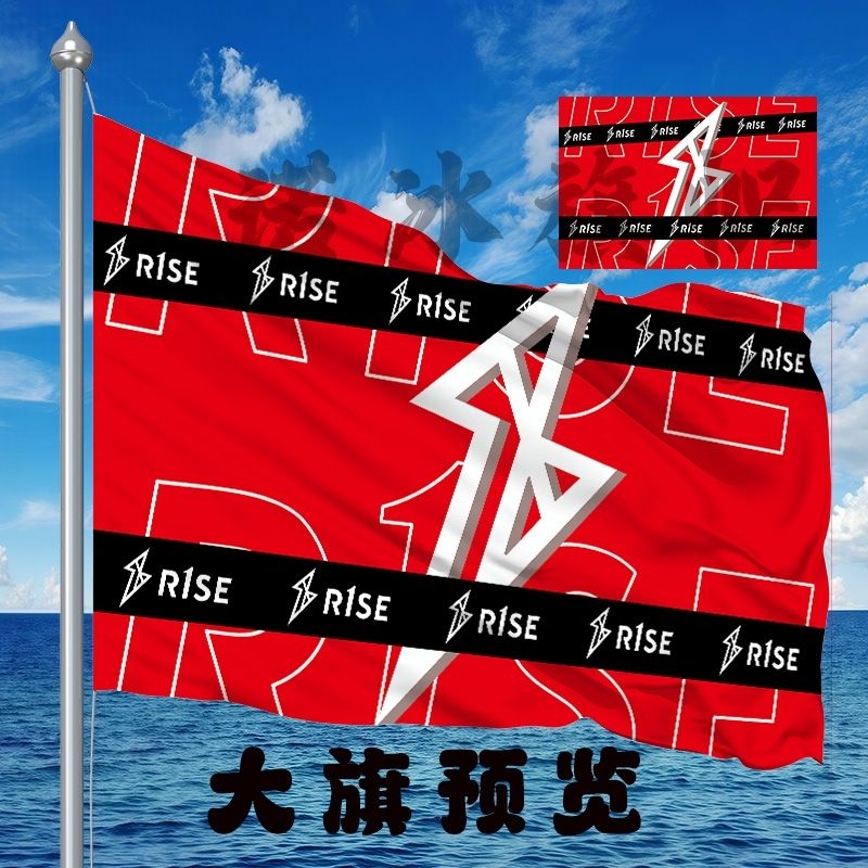 R1SE应援大旗音乐节应援旗户外应援4号应援旗帜定做周边明星旗帜