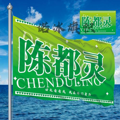 陈都灵应援大旗手持明星音乐节旗帜演唱会旗定户外制定周边代发