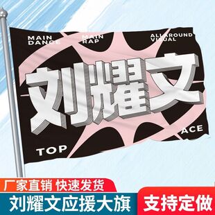 刘耀文应援旗时代少年团应援大旗刘耀文正版后援会演唱会应援定制