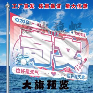 最新奇文应援大旗明星演唱会手持大旗户外音乐节歌手大旗定制旗帜