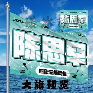 陈思罕应援大旗TF家族明星演唱会手持大旗户外音乐节歌手旗帜定制