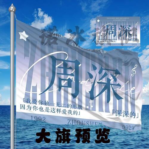 周深应援大旗明星组合应援旗户外音乐节演唱会应援旗帜定制
